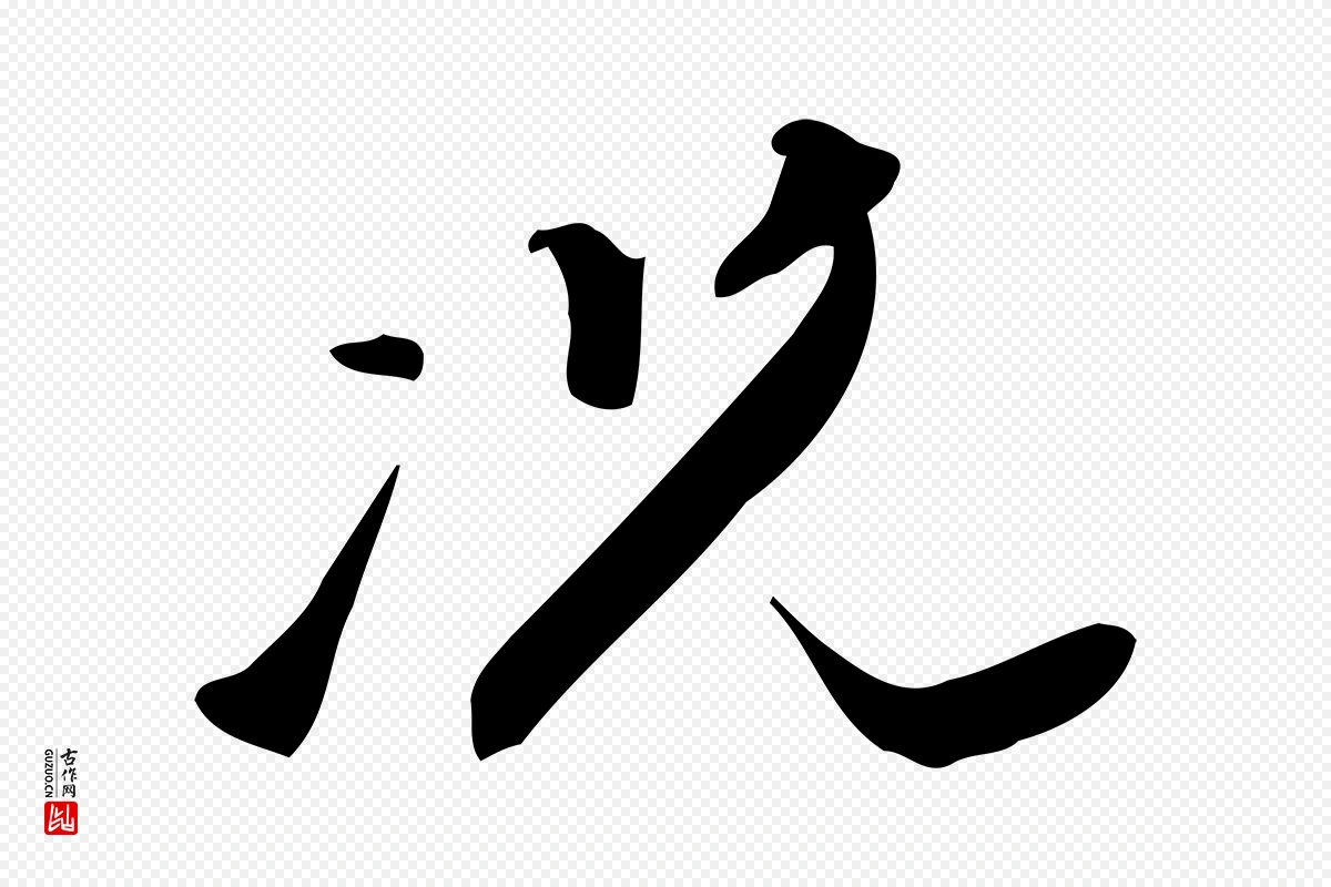 明代董其昌《跋临东方先生画赞》中的“況(况)”字书法矢量图下载