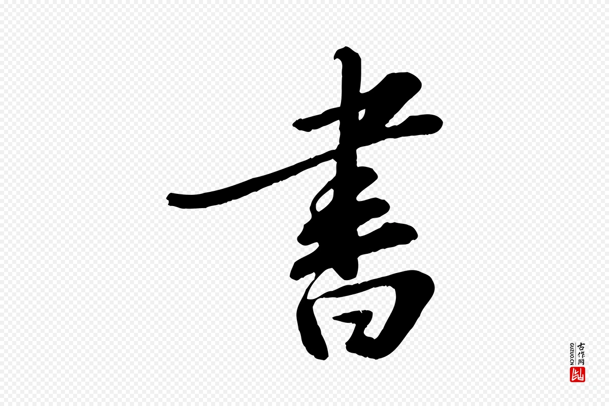 宋代苏轼《答钱穆父诗帖》中的“書(书)”字书法矢量图下载