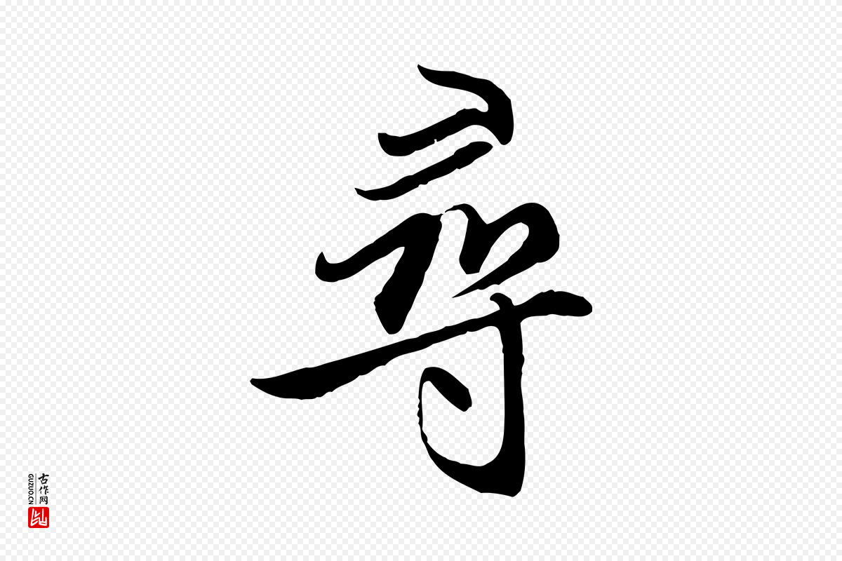 元代赵孟頫《感兴诗并序》中的“尋(寻)”字书法矢量图下载