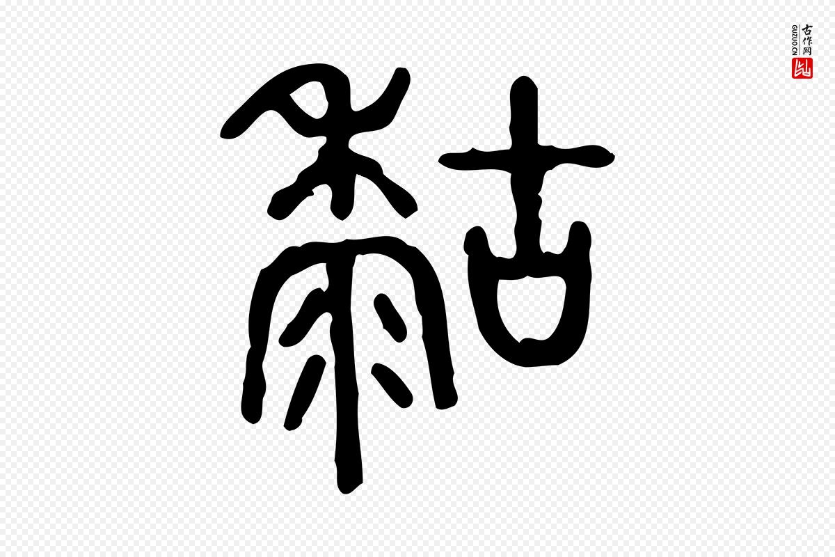 东汉许慎《说文解字》中的“糊”字书法矢量图下载