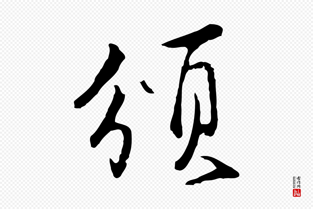 明代沈粲《御赐五咏》中的“頒(颁)”字书法矢量图下载