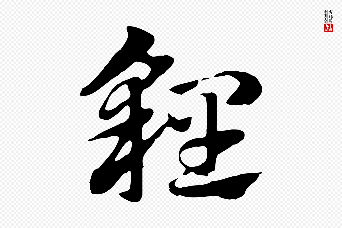 元代赵孟頫《急就章》中的“貍”字书法矢量图下载