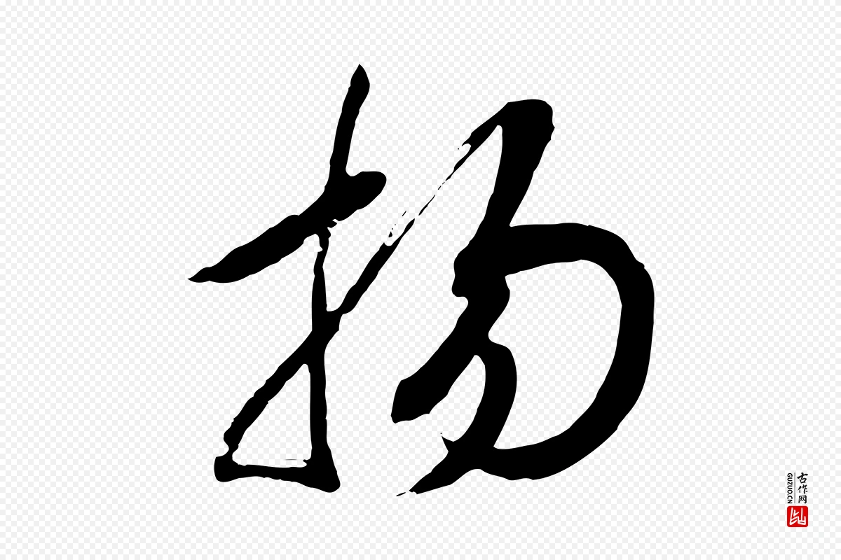 宋代高宗《洛神赋》中的“揚(扬)”字书法矢量图下载