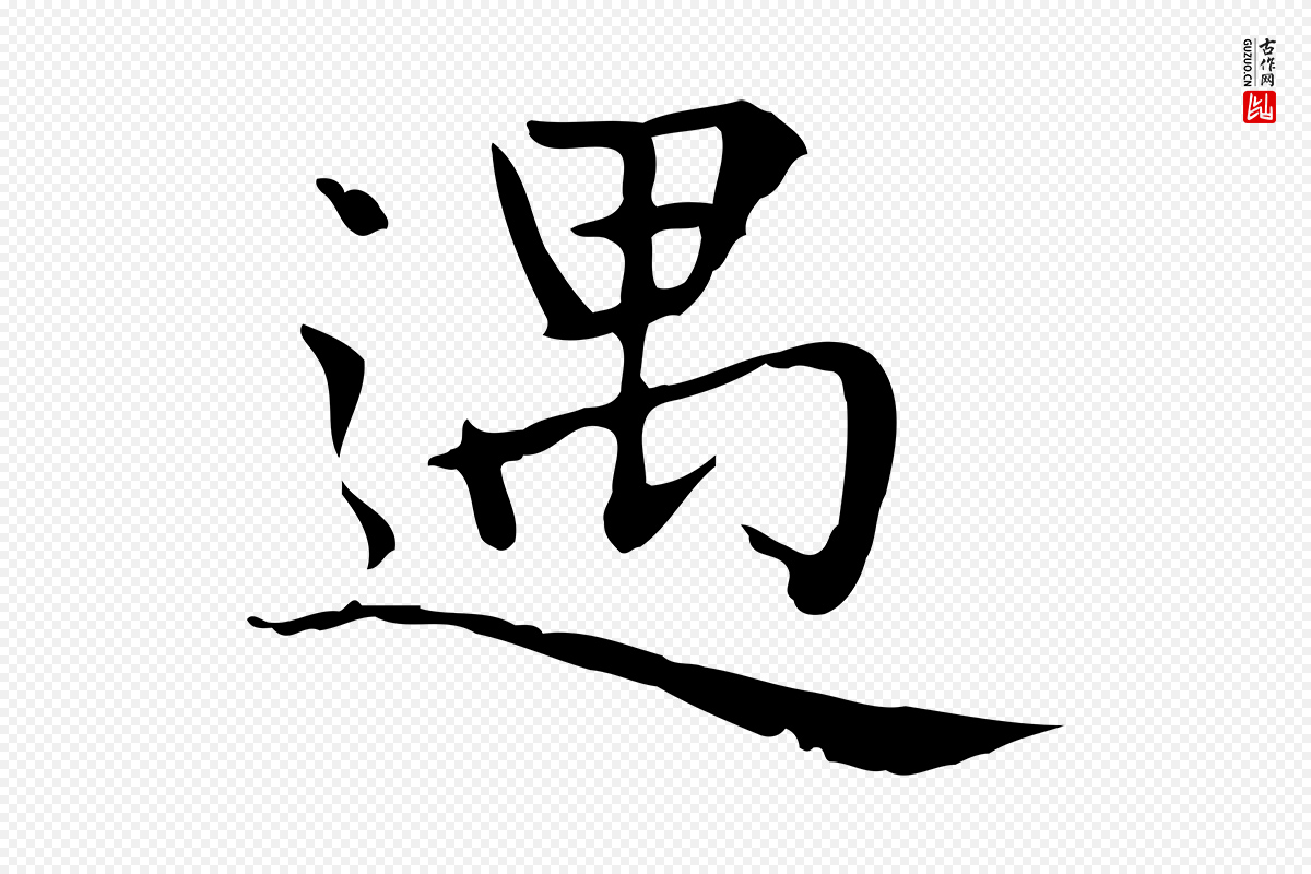 元代赵孟頫《太平兴国禅寺碑》中的“遇”字书法矢量图下载