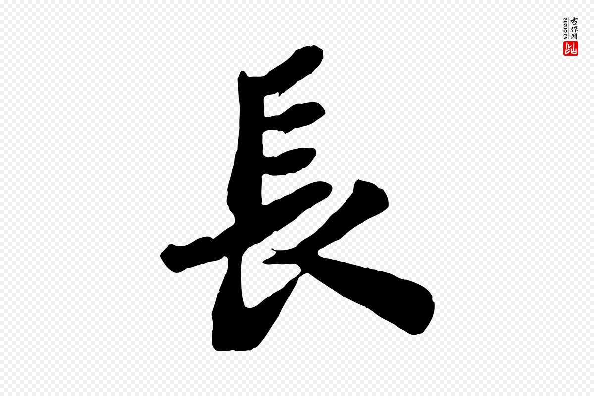 宋代苏轼《书杜诗帖》中的“長(长)”字书法矢量图下载