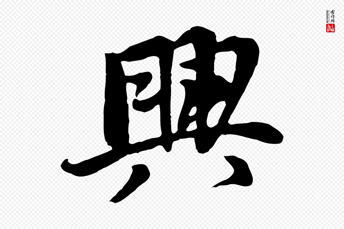 五代杨凝式《韭花帖》中的“興(兴)”字书法矢量图下载