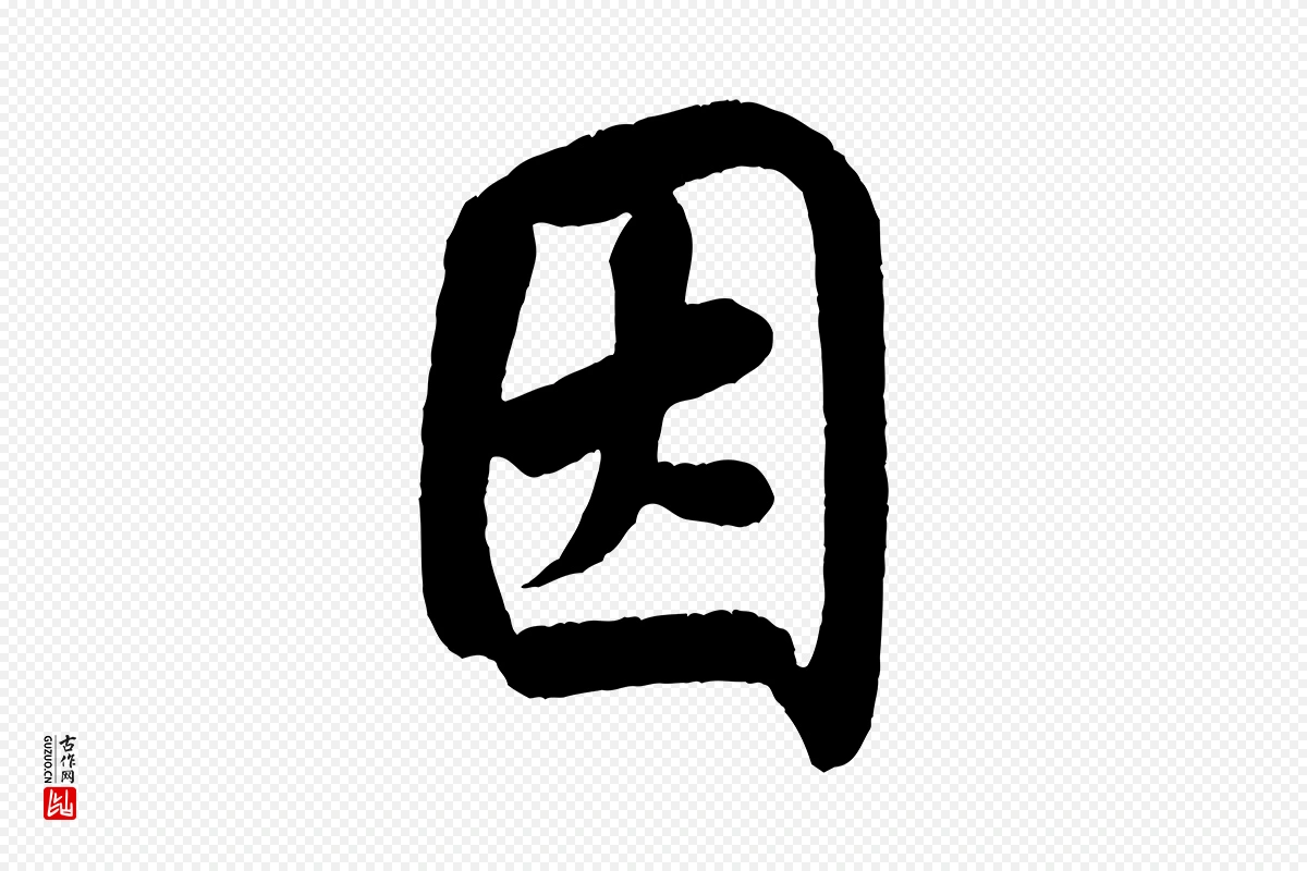 宋代米芾《苕溪诗》中的“因”字书法矢量图下载