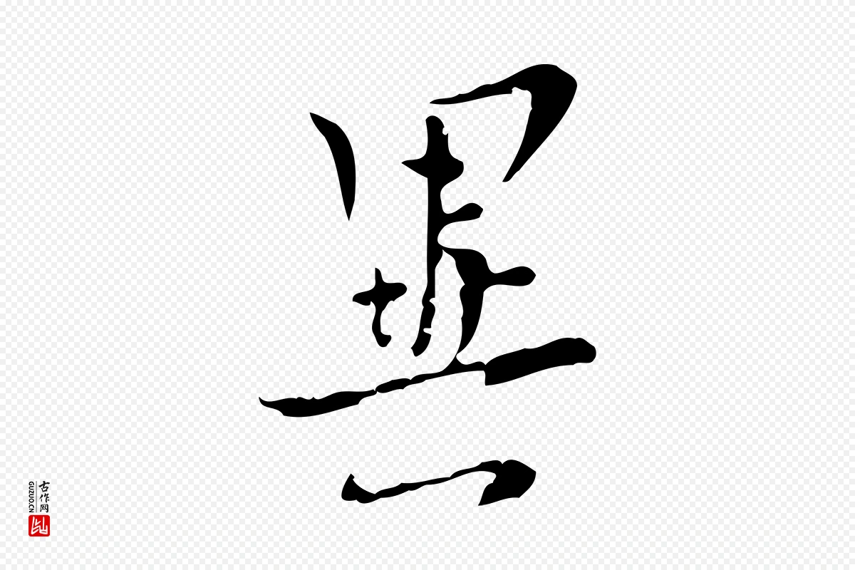 明代张羽《怀友诗》中的“異(异)”字书法矢量图下载