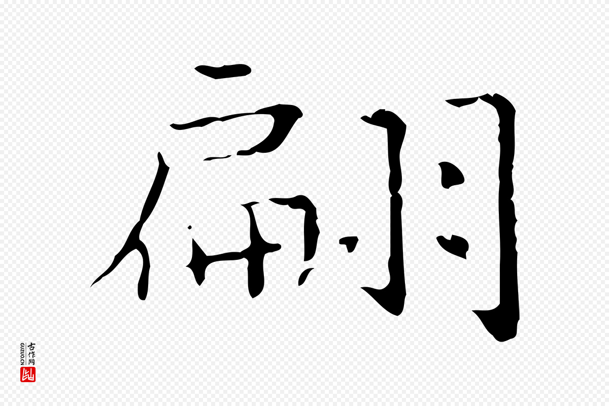 东晋王羲之《孝女曹娥碑》中的“翩”字书法矢量图下载