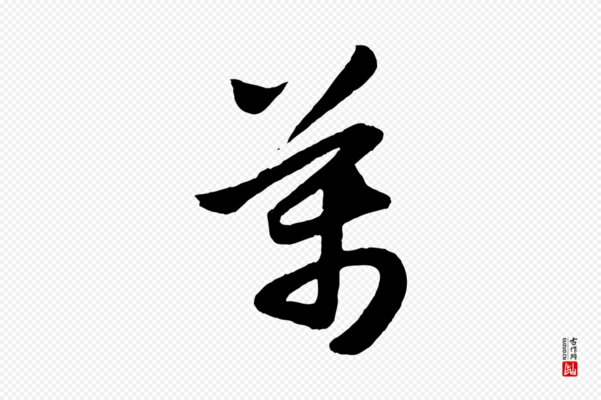 元代赵孟頫《跋保母帖》中的“萬(万)”字书法矢量图下载