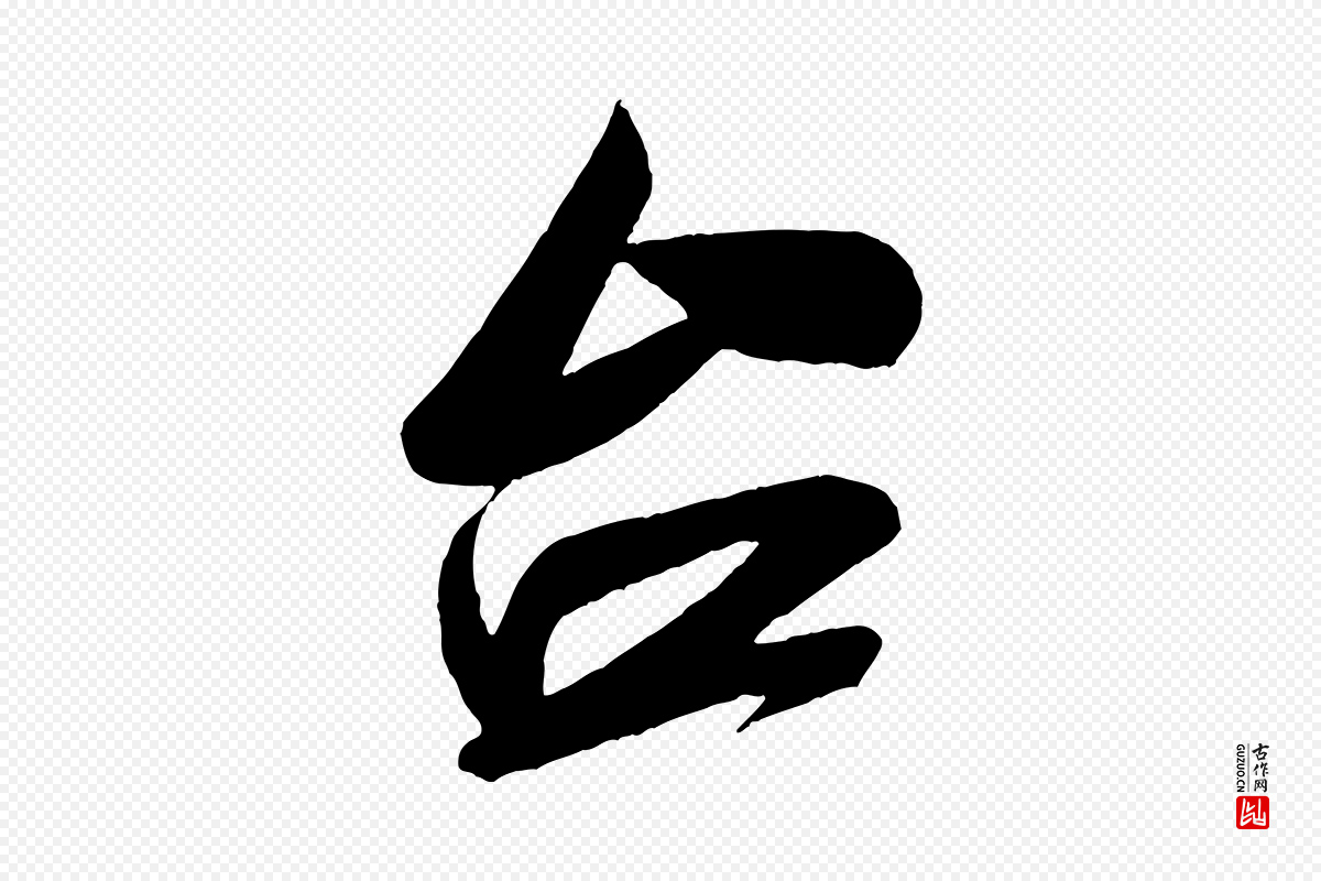 宋代米芾《与伯充帖》中的“台(台)”字书法矢量图下载