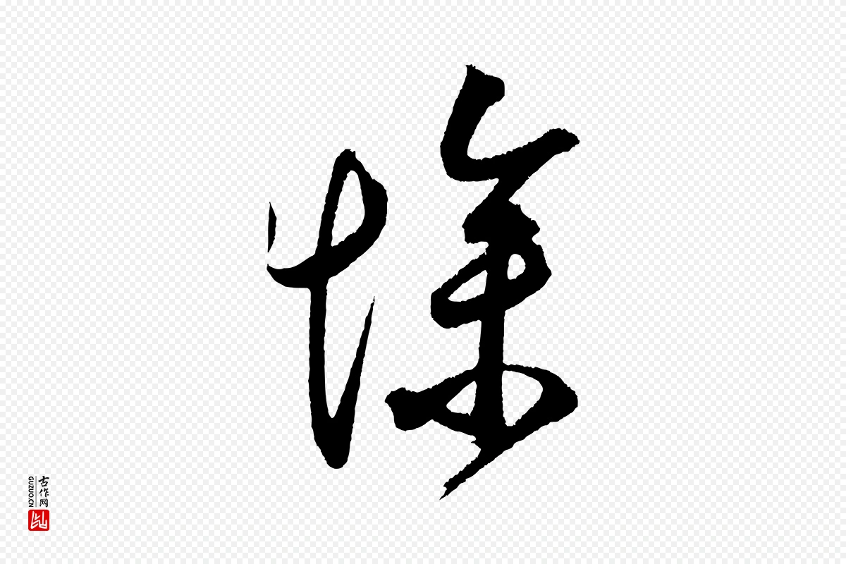 元代鲜于枢《醉时歌》中的“慘(惨)”字书法矢量图下载