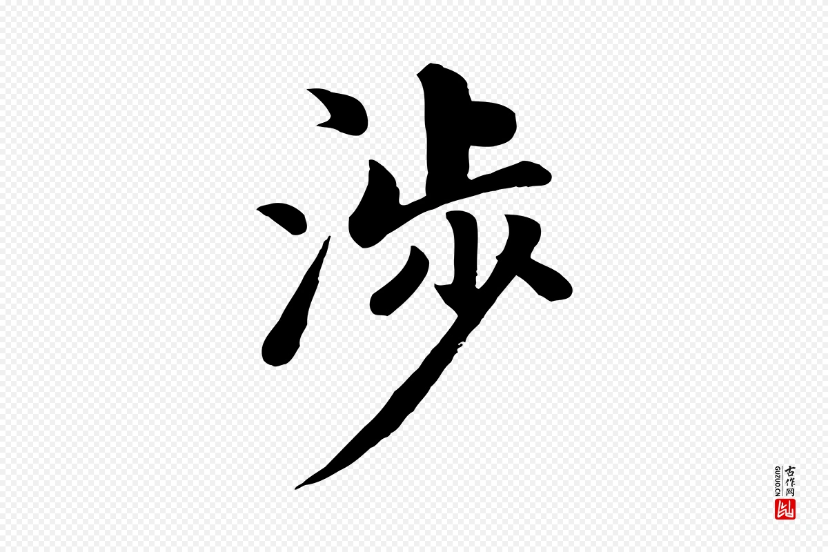 元代赵孟頫《卫淑媛墓志》中的“涉”字书法矢量图下载