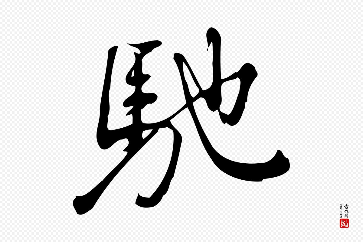 宋代朱熹《与彦修帖》中的“馳(驰)”字书法矢量图下载