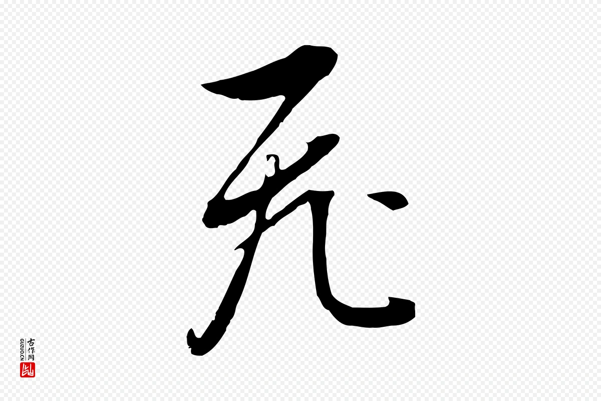 明代董其昌《书古人诗》中的“飛(飞)”字书法矢量图下载