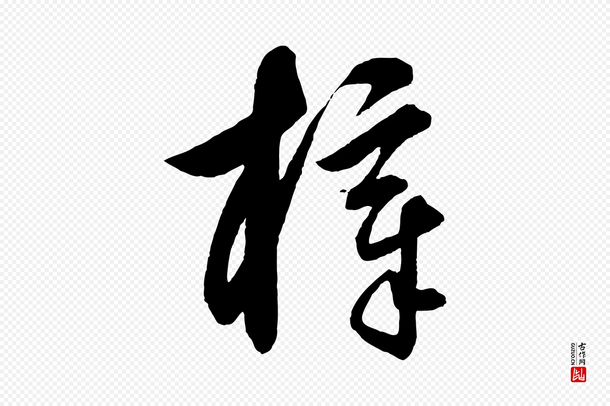 元代饶介《梓人传》中的“梓”字书法矢量图下载