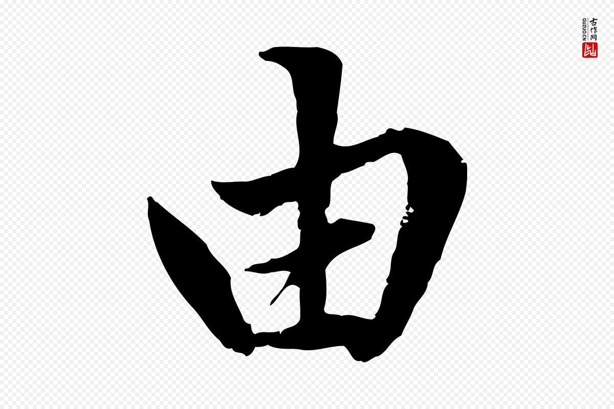 元代赵孟頫《绝交书》中的“由”字书法矢量图下载