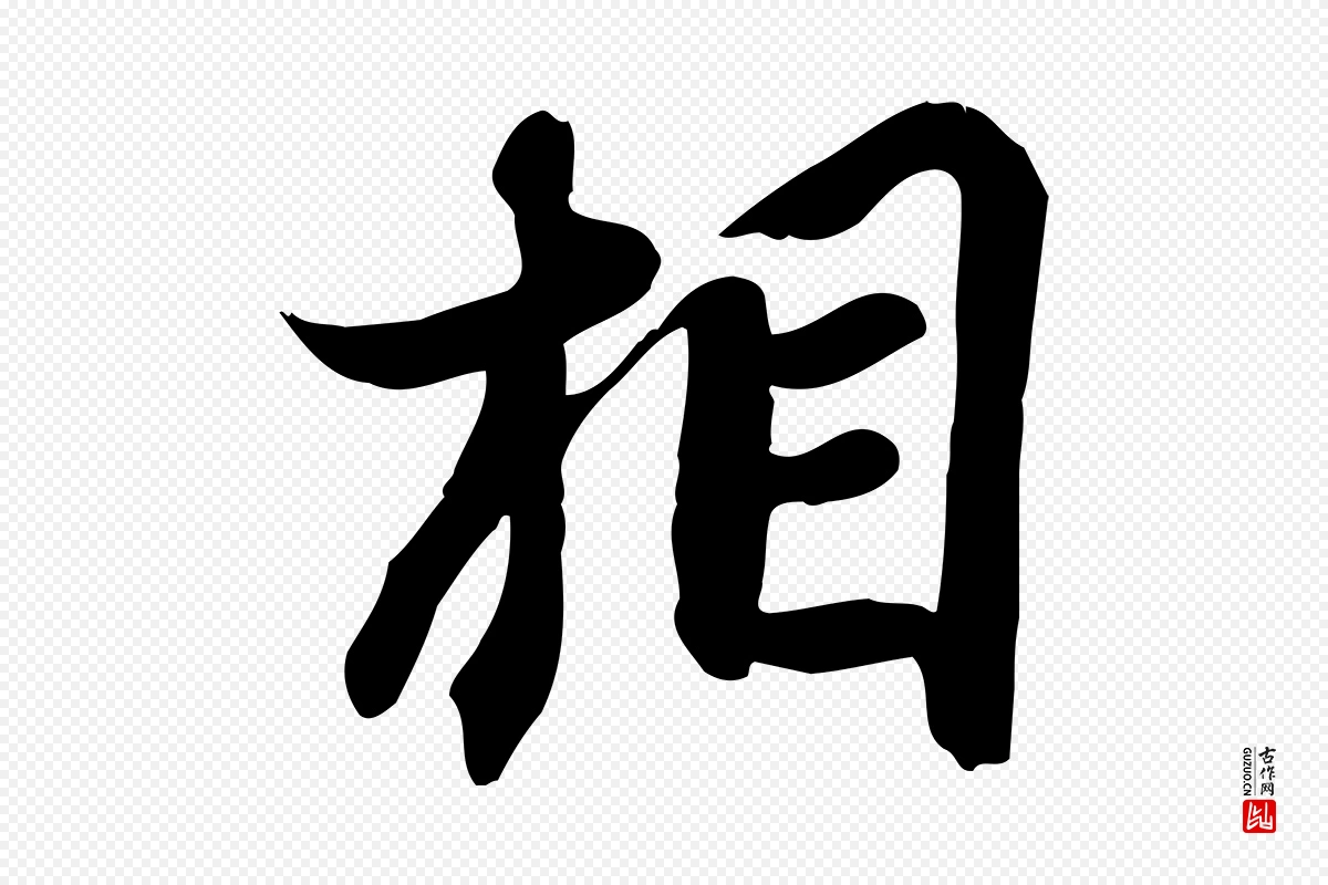 宋代苏轼《人来得书帖》中的“相”字书法矢量图下载