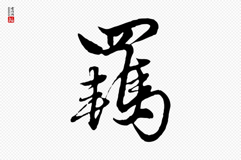 元代赵孟頫《绝交书》中的“羈(羁)”字书法矢量图下载