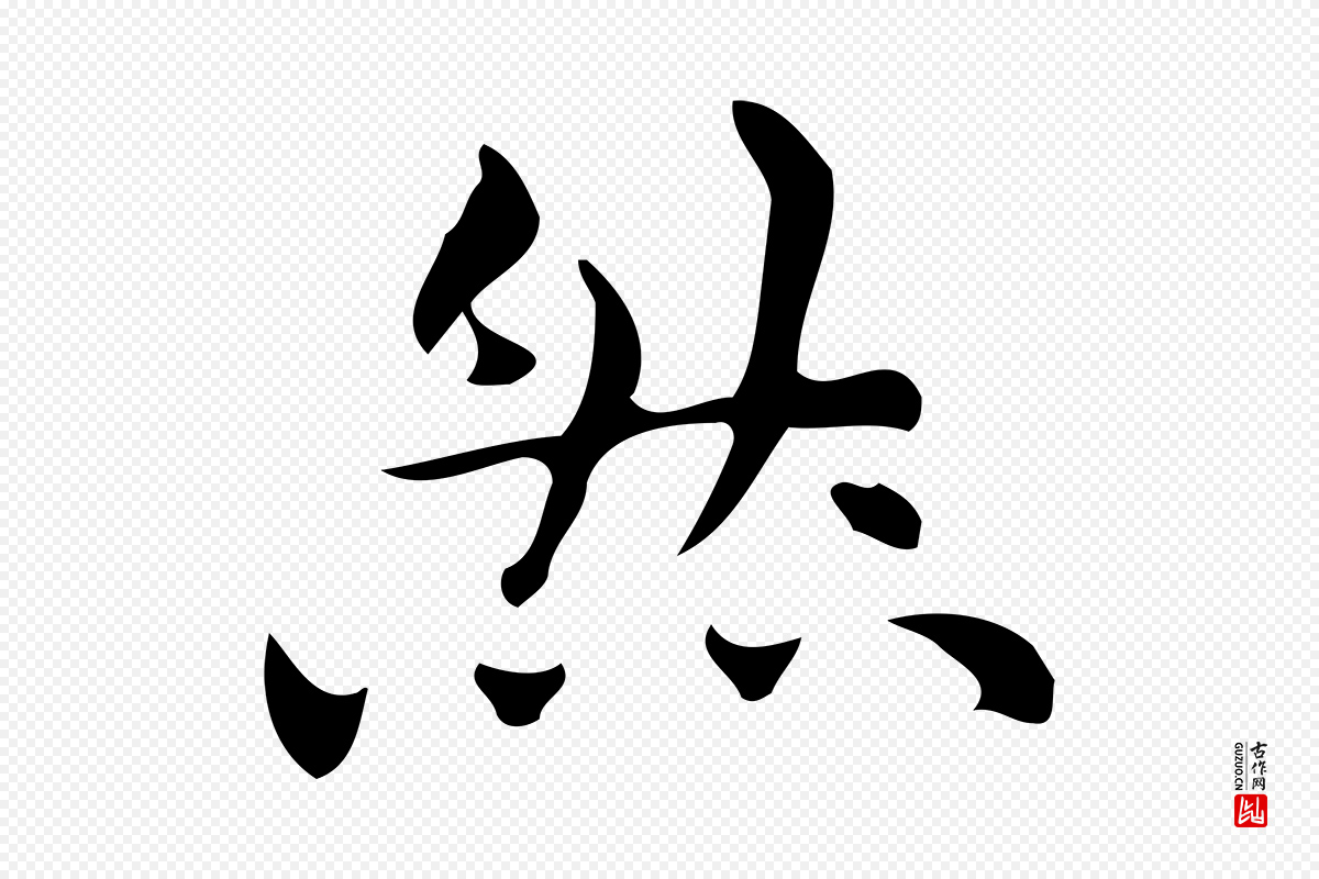 明代宋濂《跋临东方先生画赞》中的“然”字书法矢量图下载