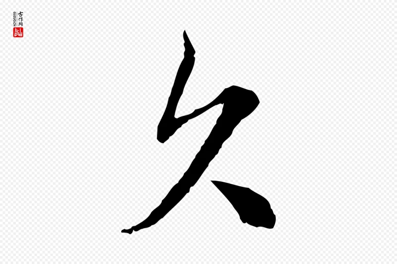 元代沈右《与寓斋帖》中的“欠”字书法矢量图下载