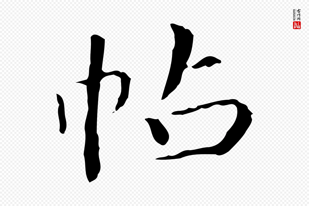 东晋王羲之《行穰帖》中的“帖”字书法矢量图下载