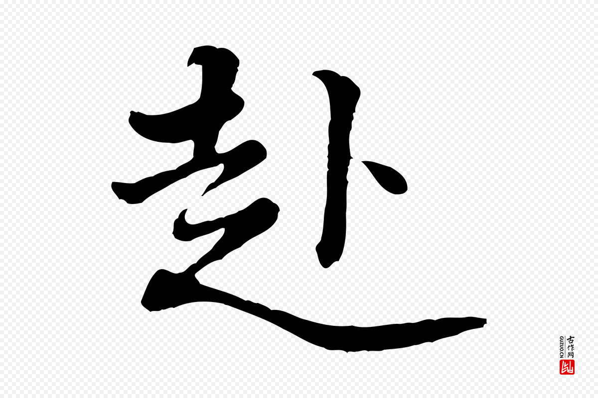 宋代黄山谷《次韵叔父帖》中的“赴”字书法矢量图下载