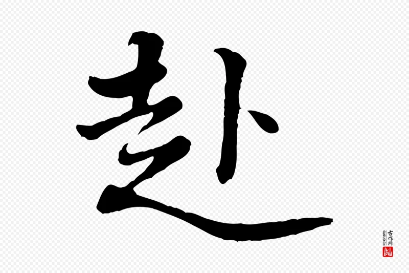 宋代黄山谷《次韵叔父帖》中的“赴”字书法矢量图下载