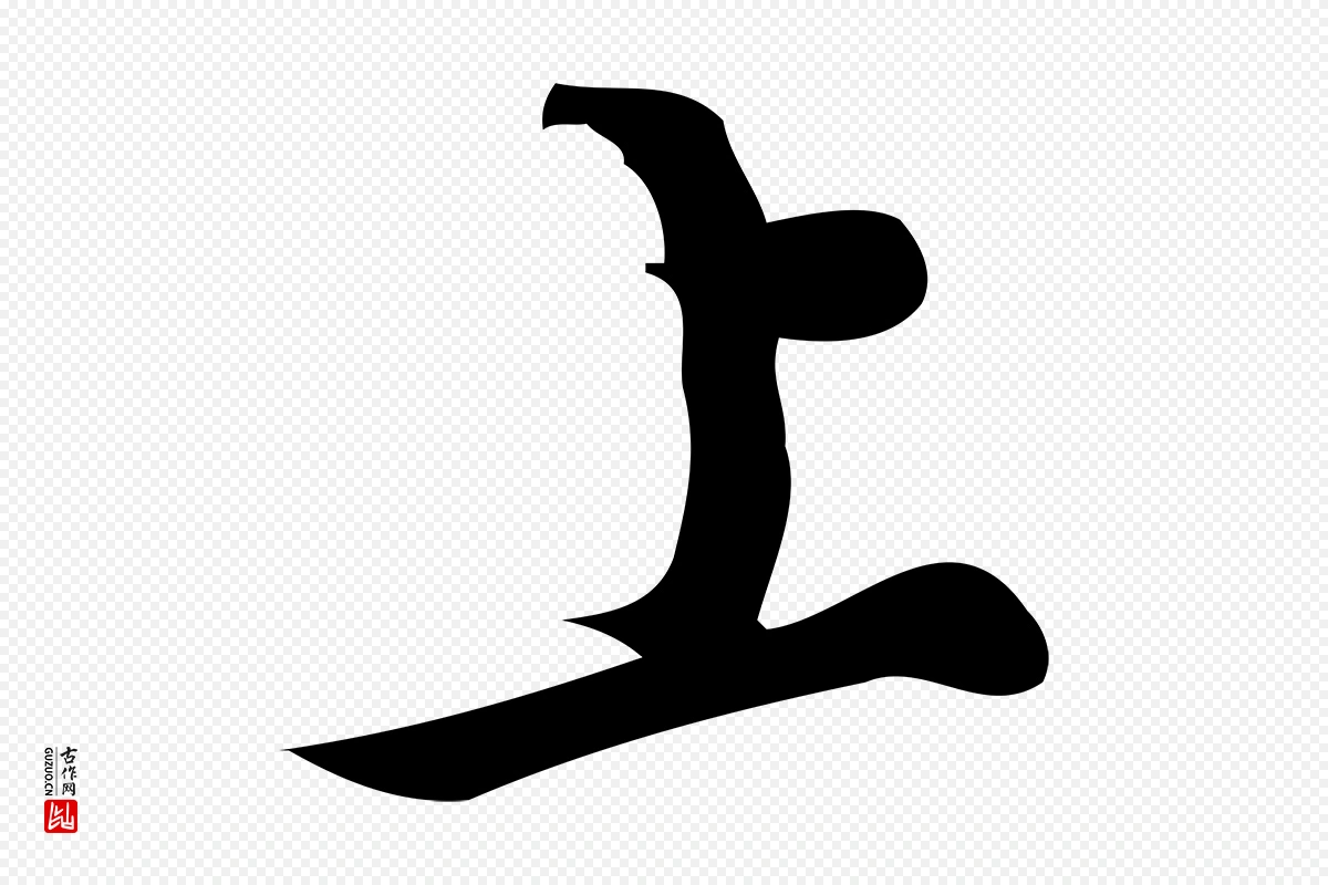 宋代朱熹《与彦修帖》中的“上”字书法矢量图下载