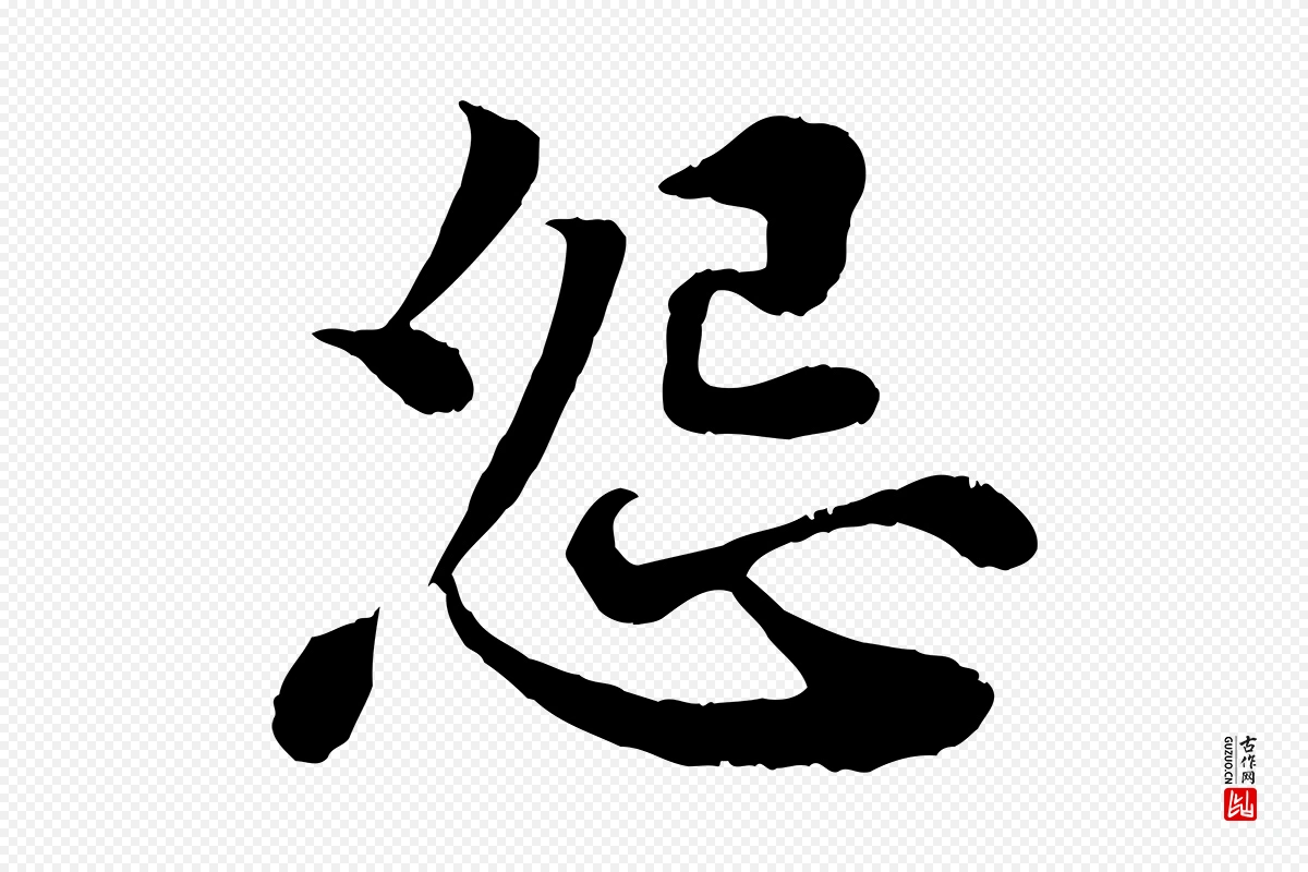 宋代苏轼《赤壁赋》中的“怨”字书法矢量图下载