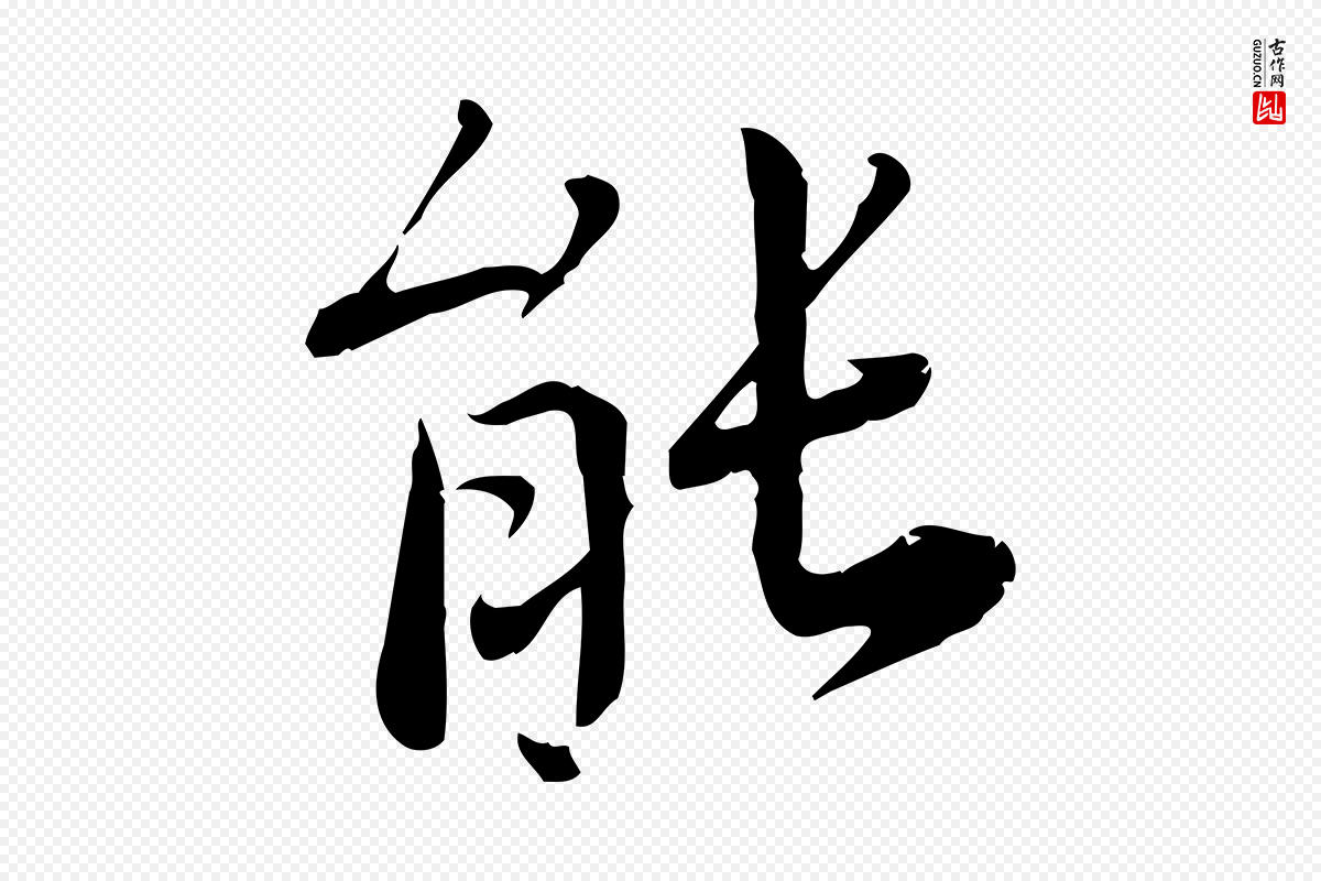 宋代林存端《跋春帖子词》中的“能”字书法矢量图下载