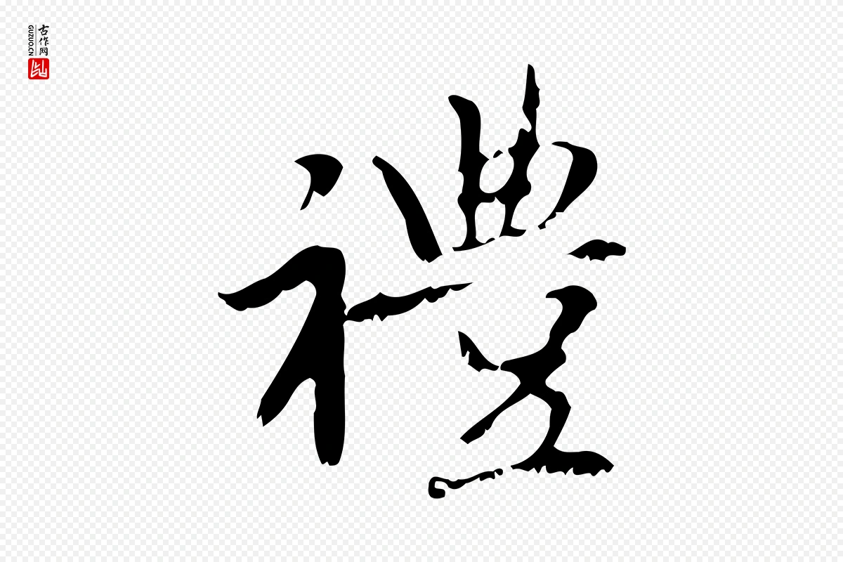 元代赵孟頫《与师孟帖》中的“禮(礼)”字书法矢量图下载