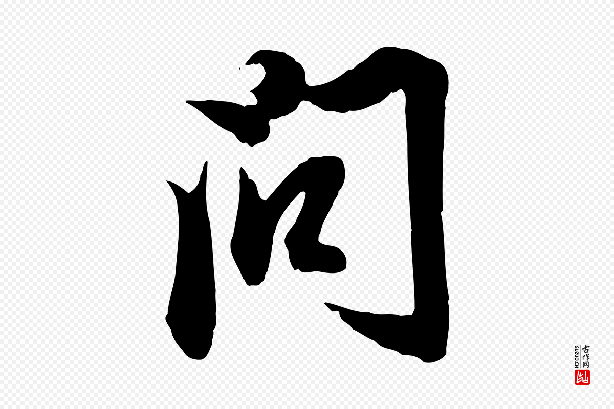 元代赵孟頫《与明仲帖》中的“問(问)”字书法矢量图下载