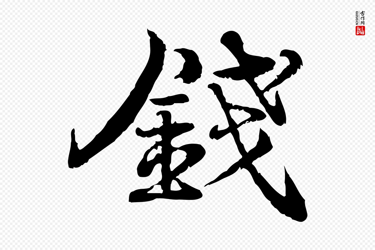 宋代韩绦《与从事帖》中的“錢(钱)”字书法矢量图下载