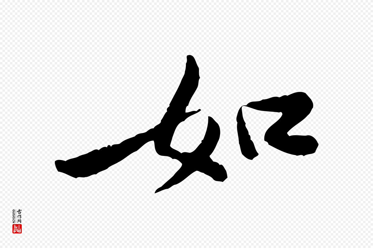 宋代黄山谷《次韵叔父帖》中的“如”字书法矢量图下载