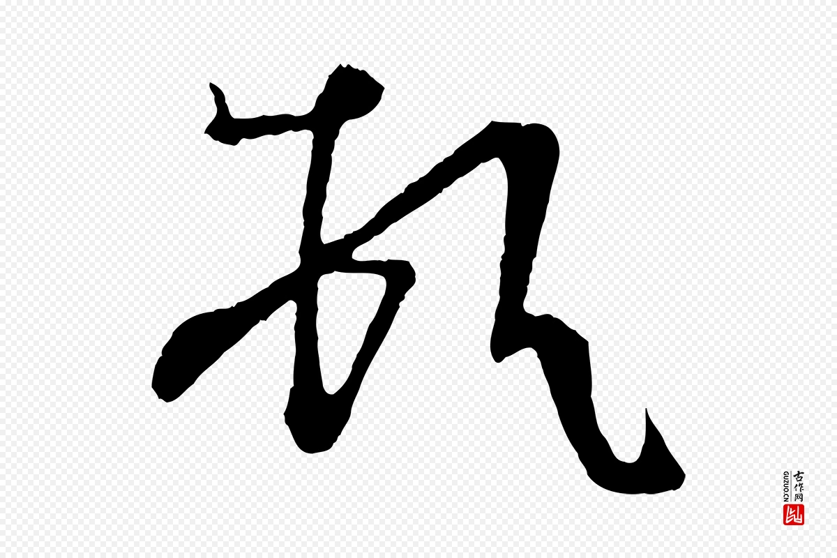 唐代《万岁通天进帖》中的“頓(顿)”字书法矢量图下载