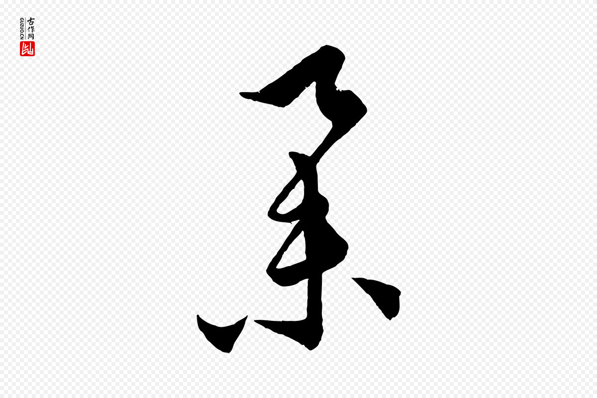 元代饶介《梓人传》中的“舉(举)”字书法矢量图下载