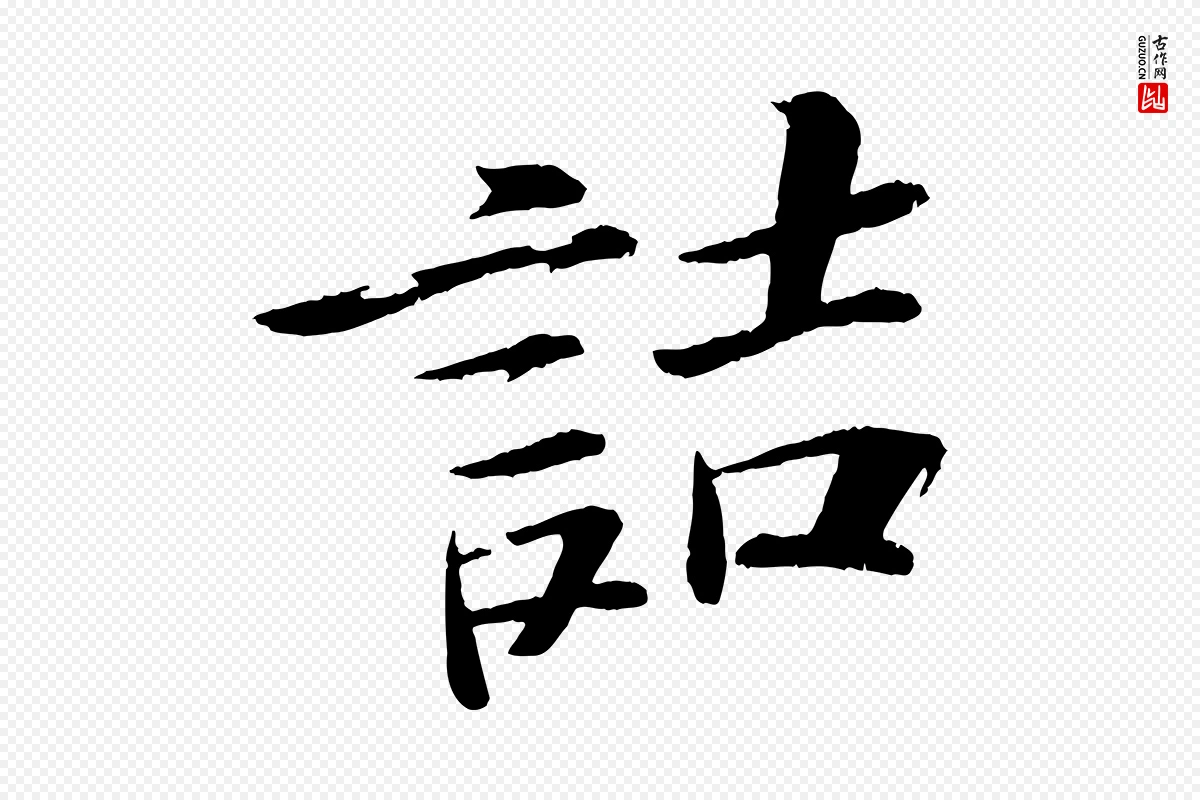 宋代苏轼《石恪画维摩赞》中的“詰(诘)”字书法矢量图下载