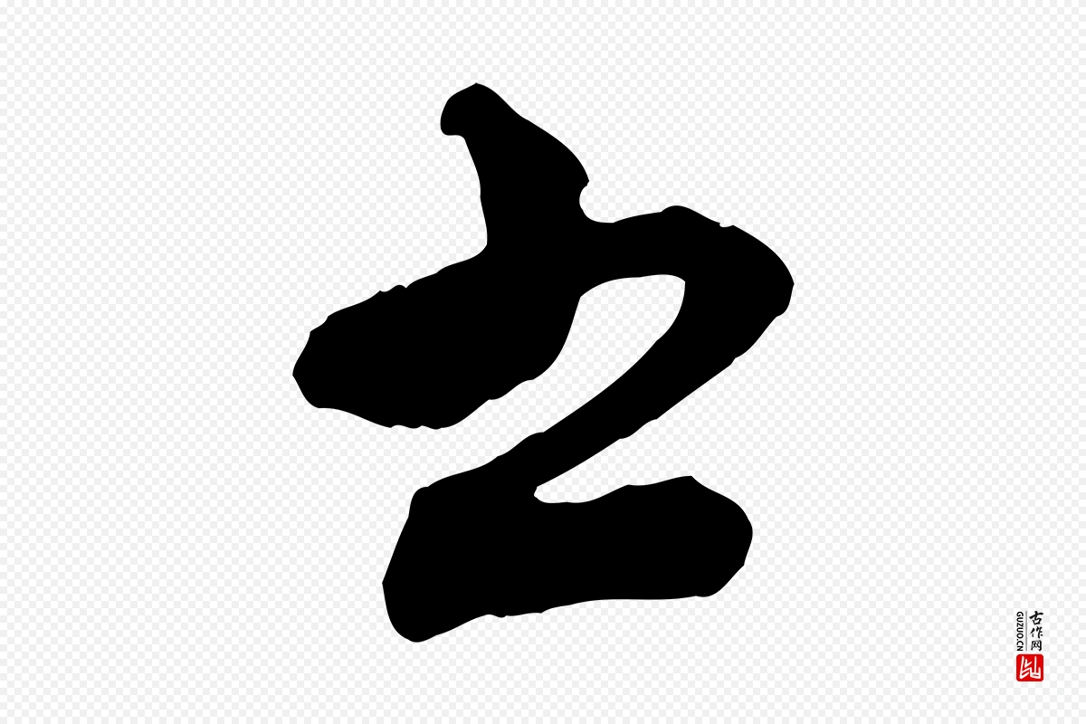 宋代沈辽《与颖叔帖》中的“書(书)”字书法矢量图下载