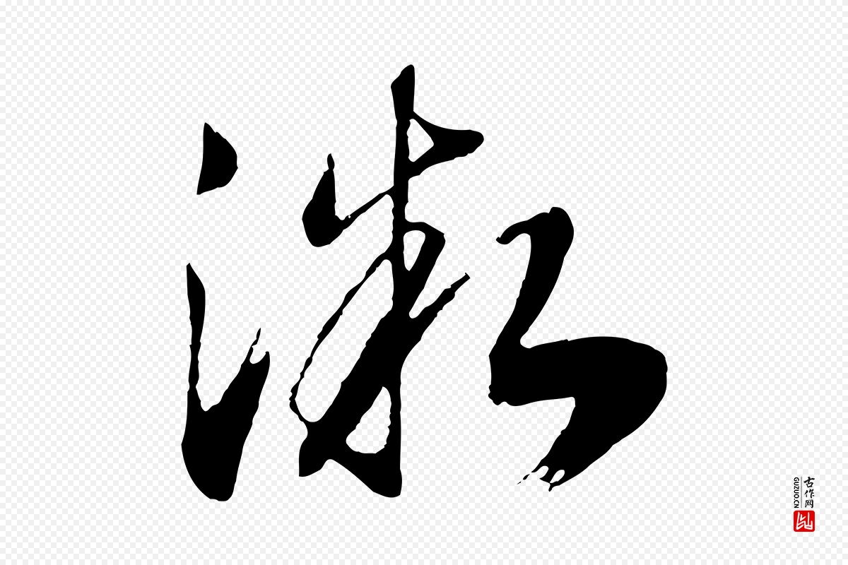 宋代高宗《洛神赋》中的“微”字书法矢量图下载