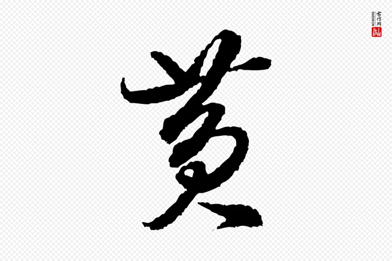 宋代米芾《与伯修帖》中的“黃(黄)”字书法矢量图下载