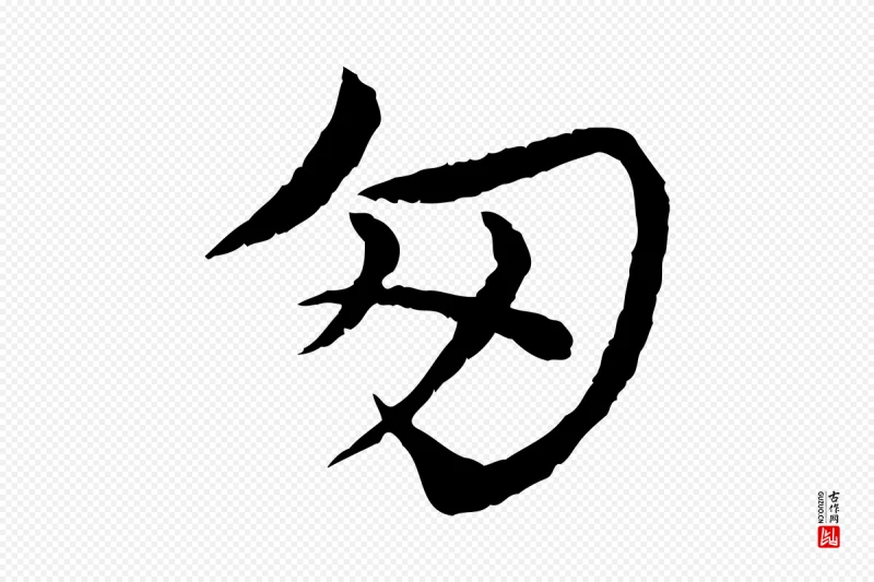 宋代韩绦《与从事帖》中的“匆”字书法矢量图下载