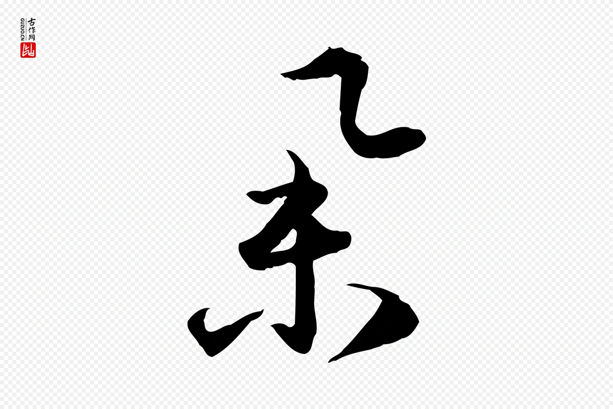 元代赵孟頫《与明远帖》中的“舉(举)”字书法矢量图下载