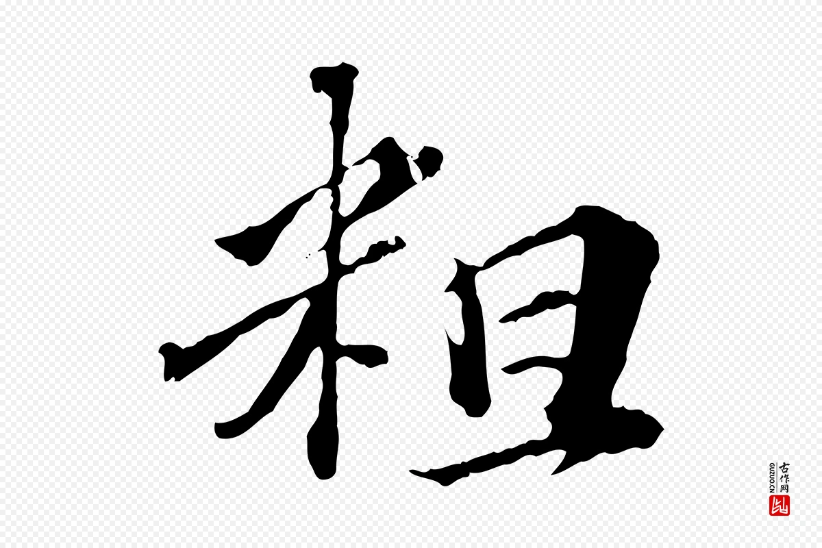 元代欧阳玄《跋瞻近帖》中的“粗”字书法矢量图下载