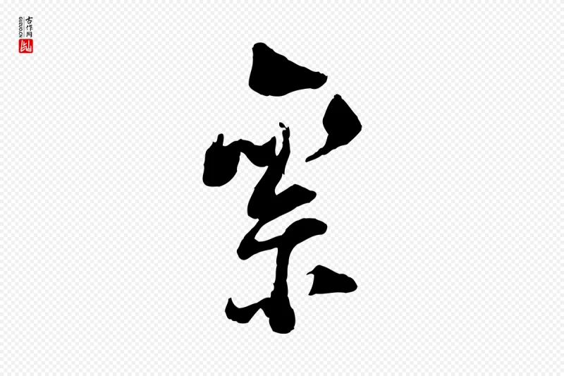 宋代陆游《与仲躬帖》中的“絫”字书法矢量图下载