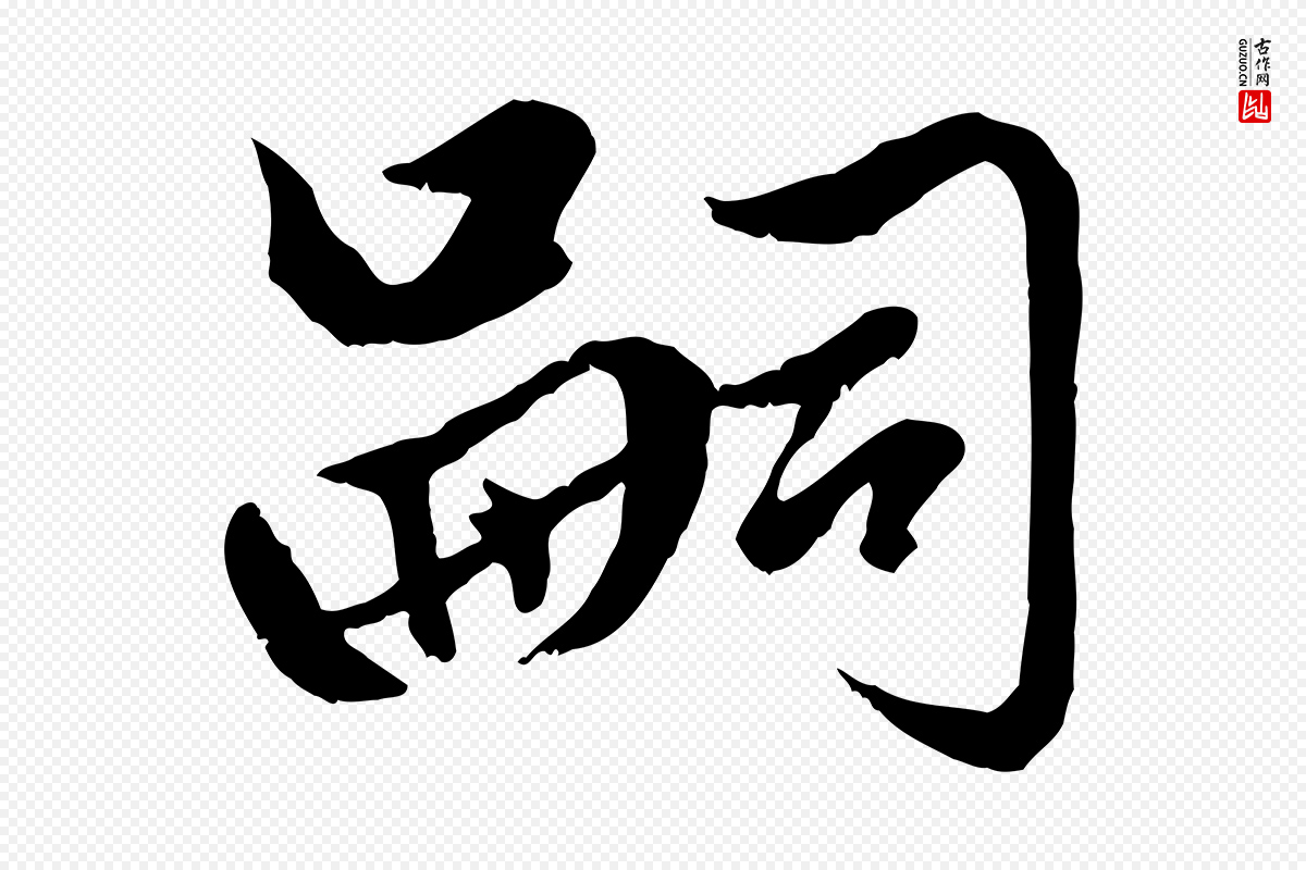 元代赵孟頫《绝交书》中的“嗣”字书法矢量图下载