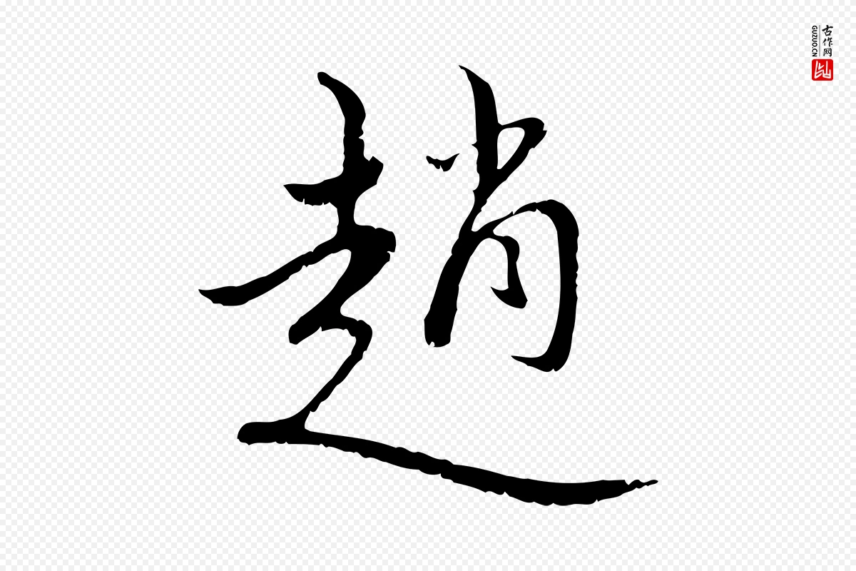 元代赵孟頫《与师孟帖》中的“趙(赵)”字书法矢量图下载