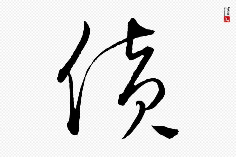 元代饶介《梓人传》中的“貨(货)”字书法矢量图下载