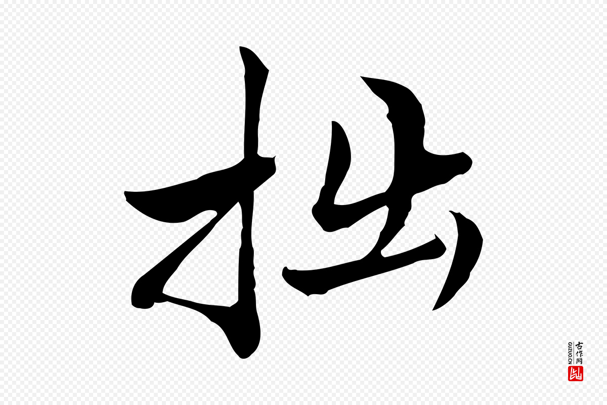 宋代仇远《跋春帖子词》中的“拙”字书法矢量图下载