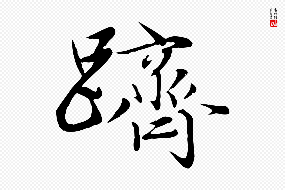 元代赵孟頫《感兴诗并序》中的“躋(跻)”字书法矢量图下载